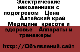 Электрические наколенники с подогревом › Цена ­ 14 000 - Алтайский край Медицина, красота и здоровье » Аппараты и тренажеры   